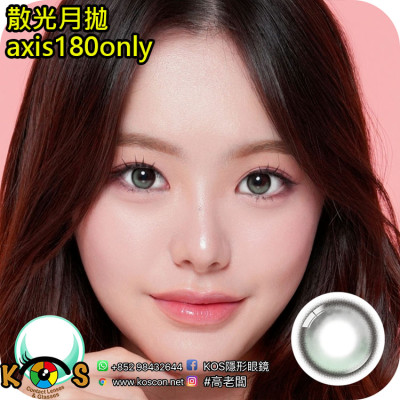 【散光】Lenbling Eye Only 1 Month Viewer Sunset Olive 每月抛棄散光彩妝隱形眼鏡